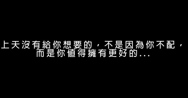 上天沒有給你想要的，不是因為你不配，而是你值得擁有更好的… 0 (0)