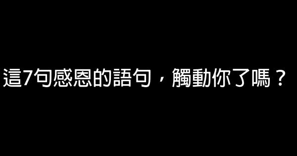 這7句感恩的語句，觸動你了嗎？ 0 (0)