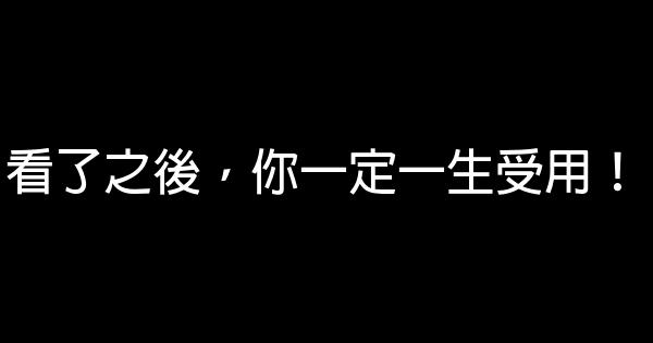 看了之後，你一定一生受用！ 0 (0)