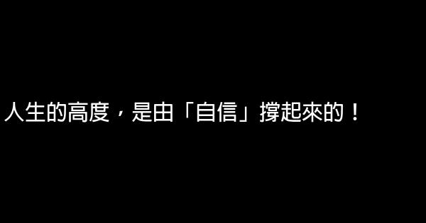 人生的高度，是由「自信」撐起來的！ 0 (0)