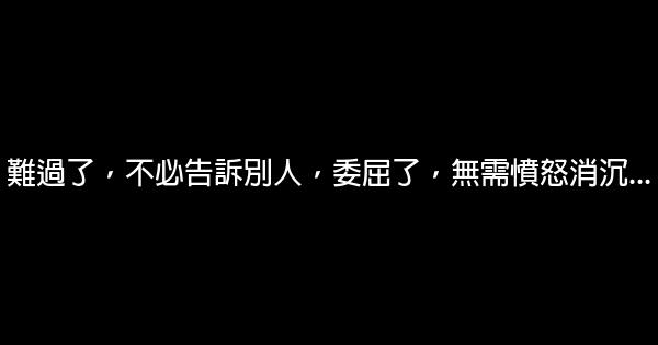 難過了，不必告訴別人，委屈了，無需憤怒消沉… 0 (0)