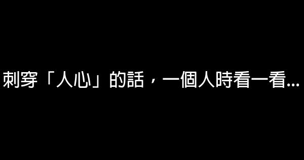 刺穿「人心」的話，一個人時看一看… 0 (0)