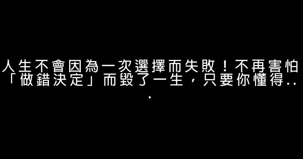 人生不會因為一次選擇而失敗！不再害怕「做錯決定」而毀了一生，只要你懂得… 0 (0)