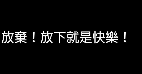 放棄！放下就是快樂！ 0 (0)