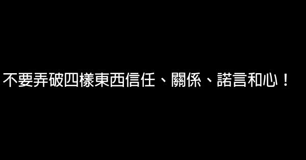 不要弄破四樣東西信任、關係、諾言和心！ 0 (0)