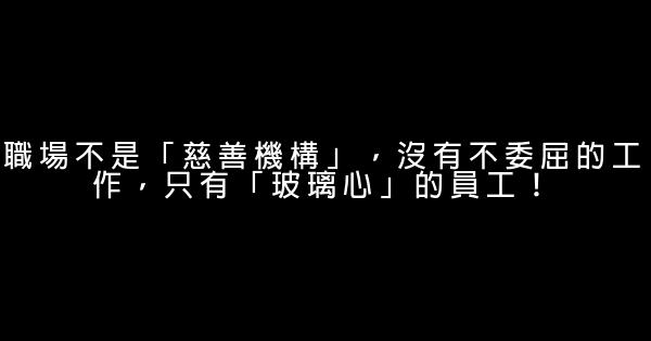 職場不是「慈善機構」，沒有不委屈的工作，只有「玻璃心」的員工！ 0 (0)