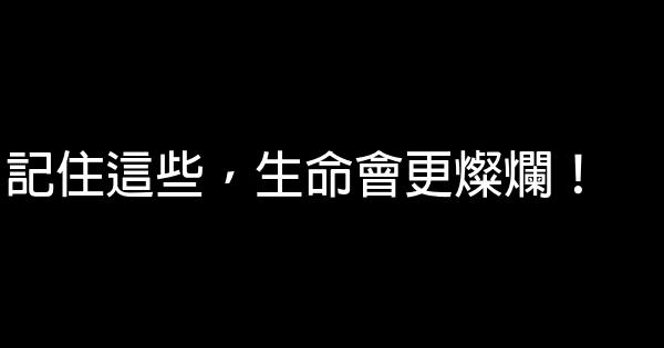 記住這些，生命會更燦爛！ 0 (0)