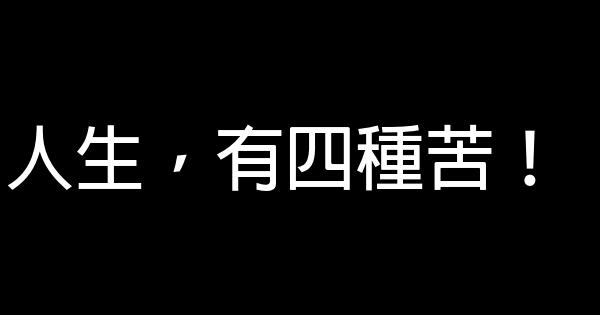 人生，有四種苦！ 0 (0)