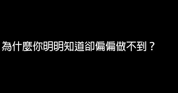 為什麼你明明知道卻偏偏做不到？ 0 (0)