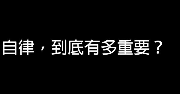 自律，到底有多重要？ 0 (0)