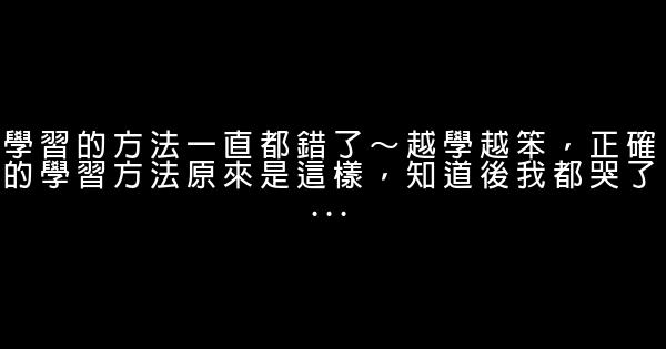 學習的方法一直都錯了～越學越笨，正確的學習方法原來是這樣，知道後我都哭了… 0 (0)