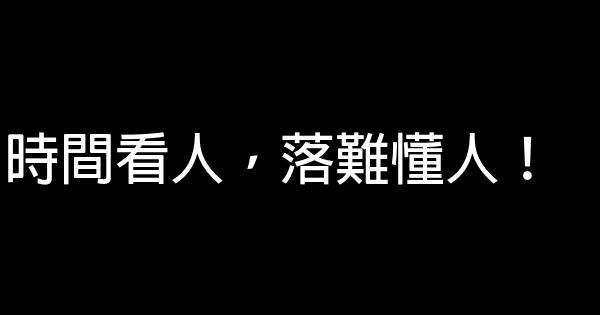 時間看人，落難懂人！ 0 (0)