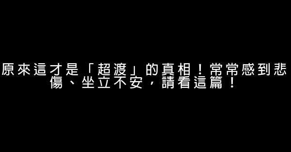 原來這才是「超渡」的真相！常常感到悲傷、坐立不安，請看這篇！ 0 (0)