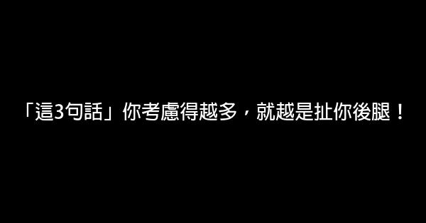 「這3句話」你考慮得越多，就越是扯你後腿！ 0 (0)