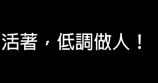 活著，低調做人！ 0 (0)