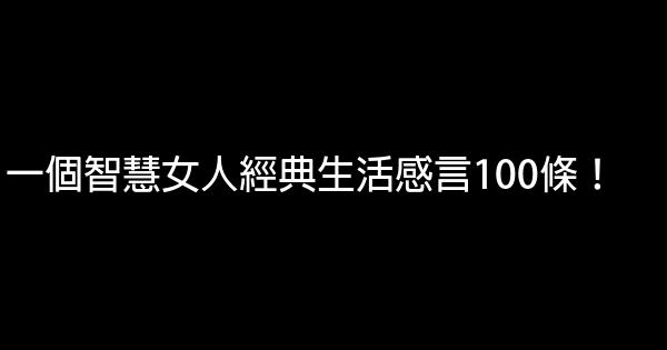 一個智慧女人經典生活感言100條！ 0 (0)