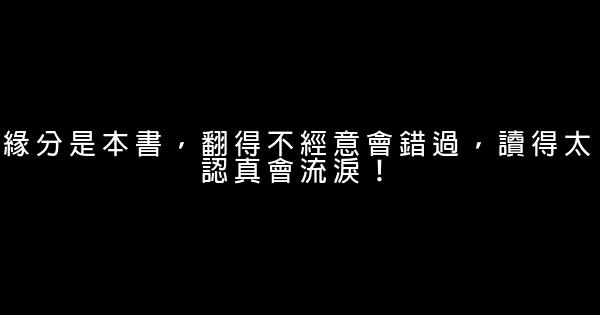 緣分是本書，翻得不經意會錯過，讀得太認真會流淚！ 0 (0)