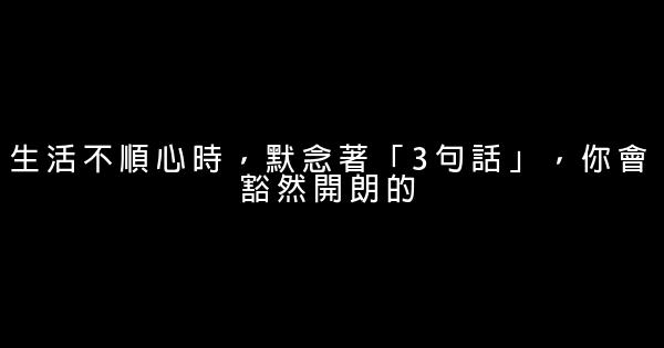 生活不順心時，默念著「3句話」，你會豁然開朗的 0 (0)