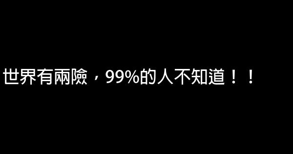 世界有兩險，99%的人不知道！！ 0 (0)