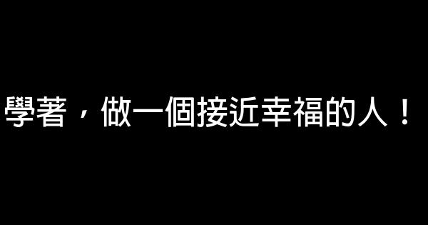 學著，做一個接近幸福的人！ 0 (0)