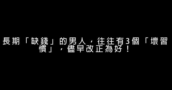 長期「缺錢」的男人，往往有3個「壞習慣」，儘早改正為好！ 0 (0)