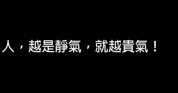 人，越是靜氣，就越貴氣！ 0 (0)