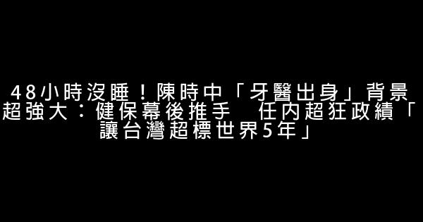 48小時沒睡！陳時中「牙醫出身」背景超強大：健保幕後推手　任內超狂政績「讓台灣超標世界5年」 0 (0)