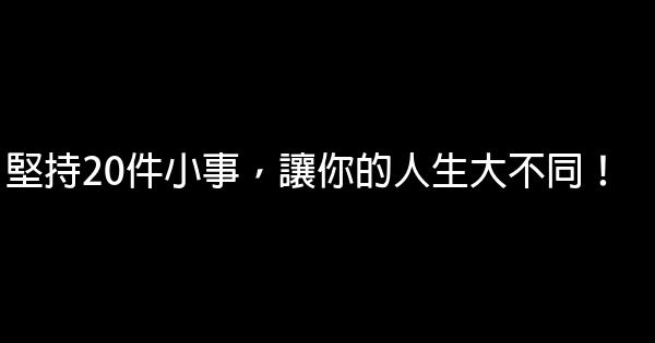 堅持20件小事，讓你的人生大不同！ 0 (0)