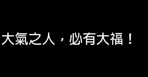 大氣之人，必有大福！ 0 (0)