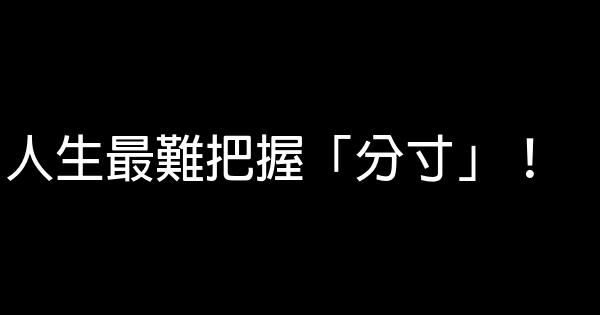 人生最難把握「分寸」！ 0 (0)