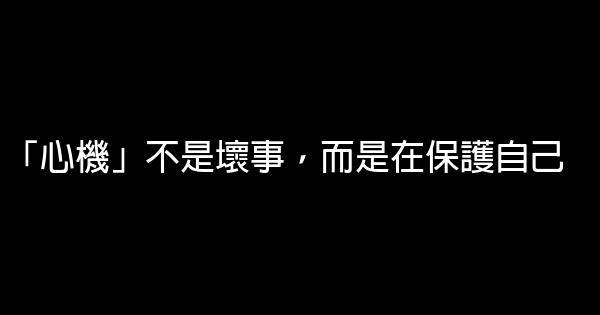 「心機」不是壞事，而是在保護自己 0 (0)