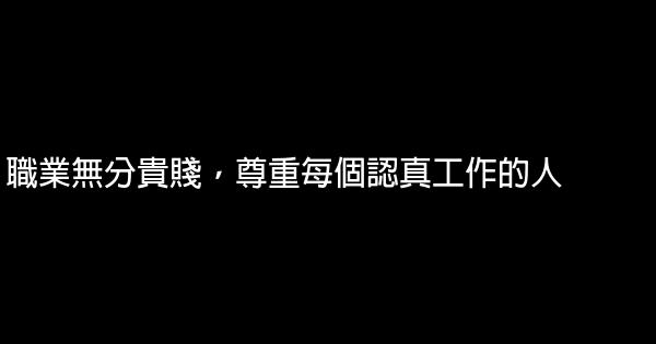 職業無分貴賤，尊重每個認真工作的人 0 (0)