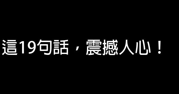 這19句話，震撼人心！ 0 (0)