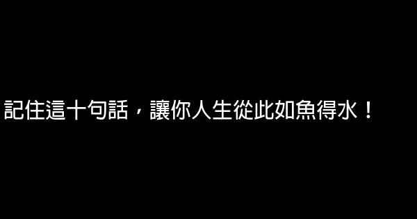 記住這十句話，讓你人生從此如魚得水！ 0 (0)