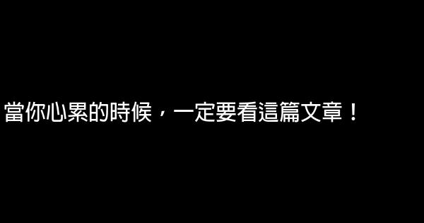 當你心累的時候，一定要看這篇文章！ 0 (0)