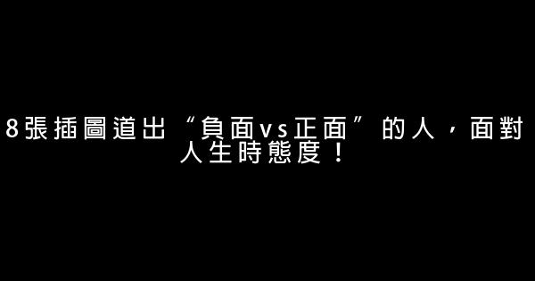 8張插圖道出“負面vs正面”的人，面對人生時態度！ 0 (0)