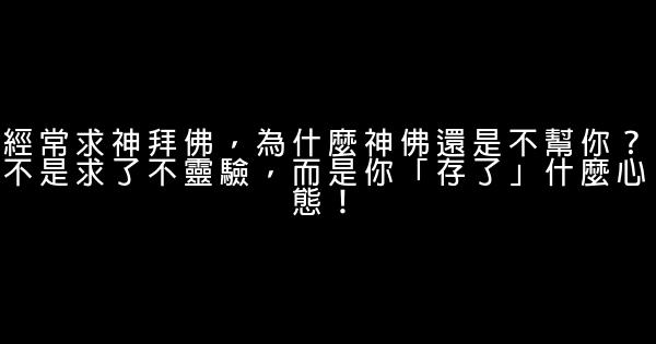 經常求神拜佛，為什麼神佛還是不幫你？不是求了不靈驗，而是你「存了」什麼心態！ 0 (0)