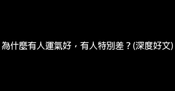 為什麼有人運氣好，有人特別差？(深度好文) 0 (0)