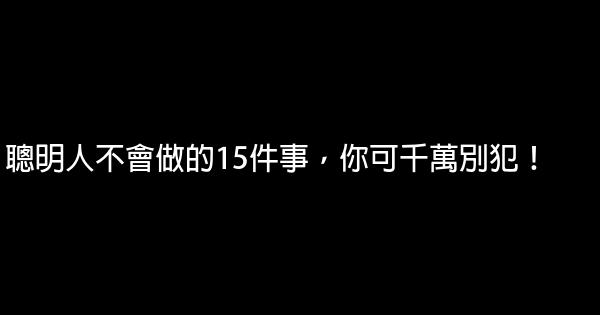 聰明人不會做的15件事，你可千萬別犯！ 0 (0)