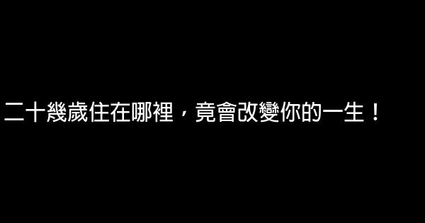 二十幾歲住在哪裡，竟會改變你的一生！ 0 (0)