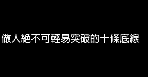 做人絕不可輕易突破的十條底線 0 (0)