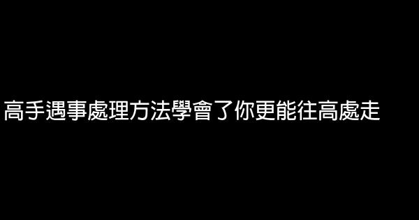 高手遇事處理方法學會了你更能往高處走 0 (0)