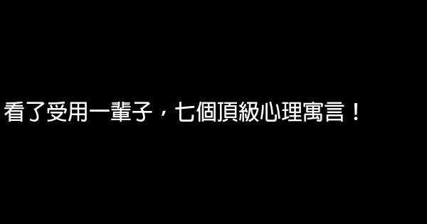 看了受用一輩子，七個頂級心理寓言！ 0 (0)