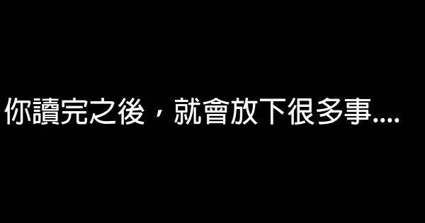 你讀完之後，就會放下很多事…. 0 (0)