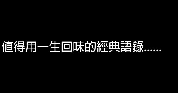 值得用一生回味的經典語錄…… 0 (0)