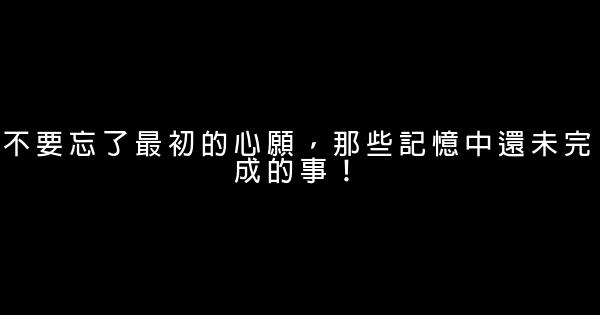 不要忘了最初的心願，那些記憶中還未完成的事！ 0 (0)