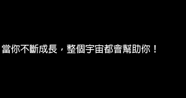 當你不斷成長，整個宇宙都會幫助你！ 0 (0)