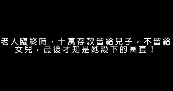 老人臨終時，十萬存款留給兒子，不留給女兒，最後才知是她設下的圈套！ 0 (0)