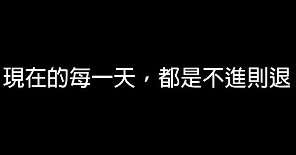 現在的每一天，都是不進則退 0 (0)