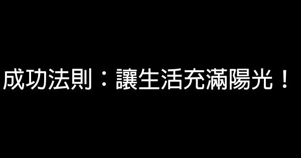 成功法則：讓生活充滿陽光！ 0 (0)